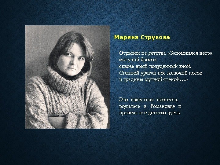 Марина Струкова Отрывок из детства «Запомнился ветра могучий бросок  сквозь ярый полуденный зной.