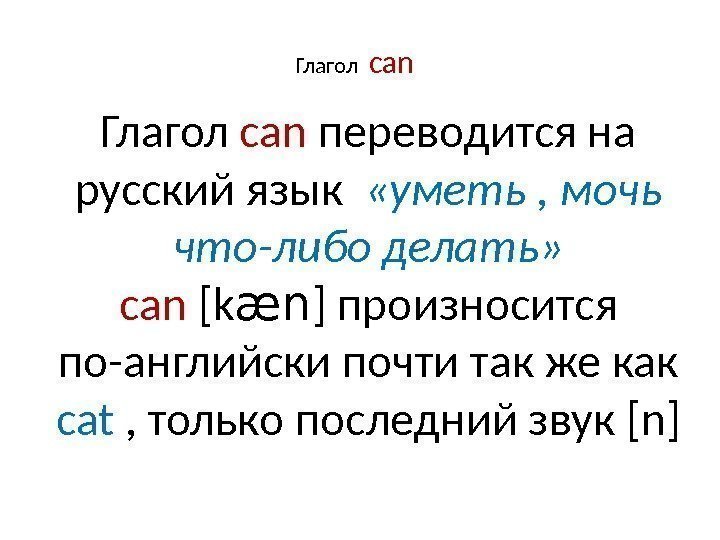 Глагол  can  Глагол can переводится на русский язык  «уметь , мочь