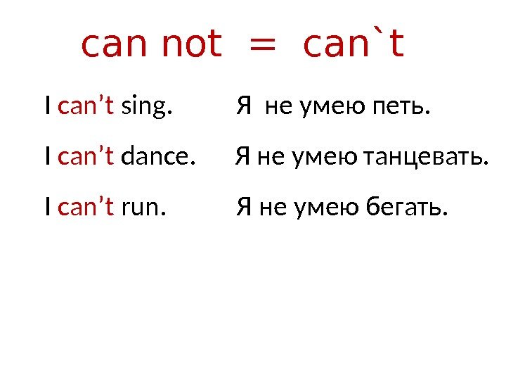 I can’t sing.  Я не умею петь. I can’t dance.  Я не