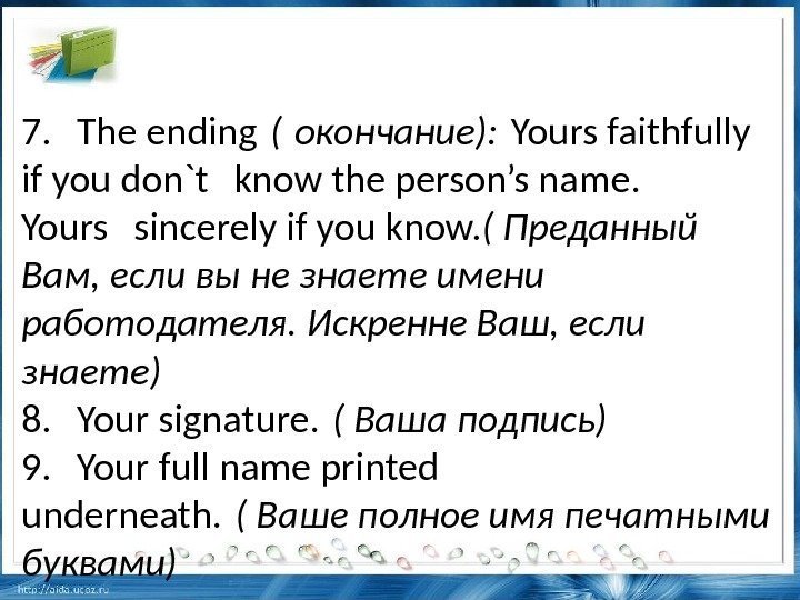 7. The ending ( окончание): Yours faithfully if you don`t know the person’s name.