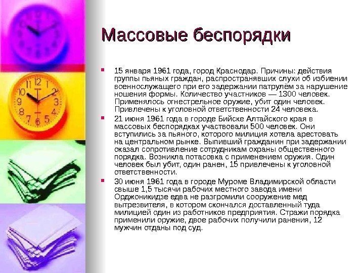 Массовые беспорядки 15 января 1961 года, город Краснодар. Причины: действия группы пьяных граждан, распространявших