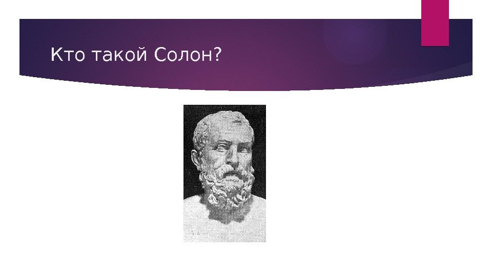 Кто такой Солон?   