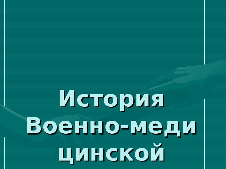   История Военно-меди цинской академии 