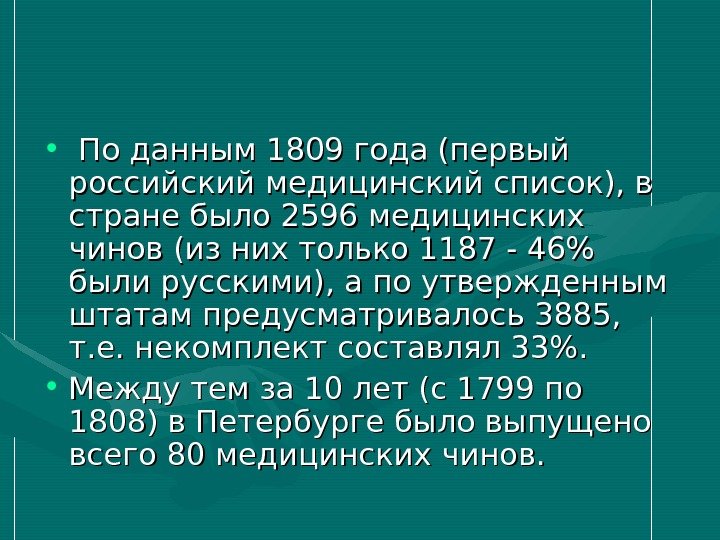   • По данным 1809 года (первый российский медицинский список), в стране было