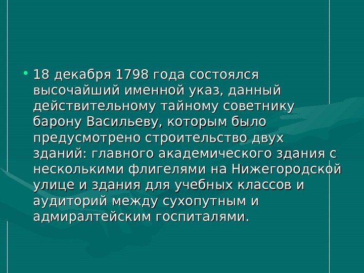   • 18 декабря 1798 года состоялся высочайший именной указ, данный действительному тайному