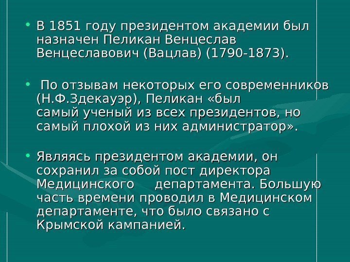   • В 1851 году президентом академии был назначен Пеликан Венцеславович (Вацлав) (1790