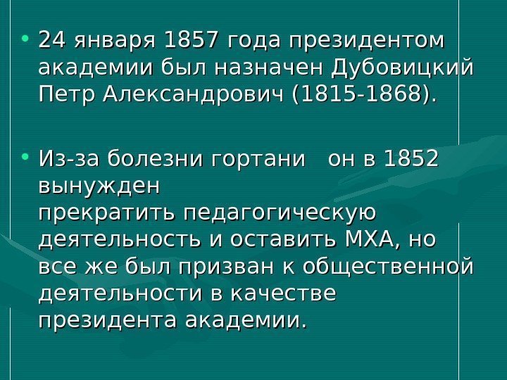   • 24 января 1857 года президентом академии был назначен Дубовицкий Петр Александрович