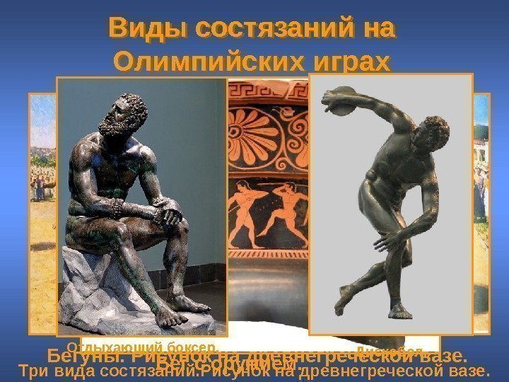 Виды состязаний на Олимпийских играх  Бегуны. Рисунок на древнегреческой вазе. Бег с оружием.