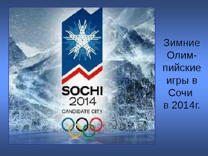 Зимние Олим- пийские игры в Сочи в 2014 г. 