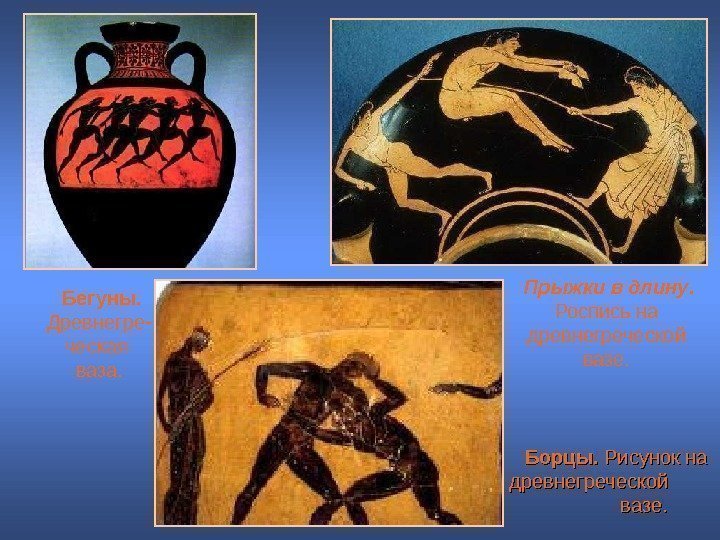   Борцы.  Рисунок на  древнегреческой    вазе.  Бегуны.