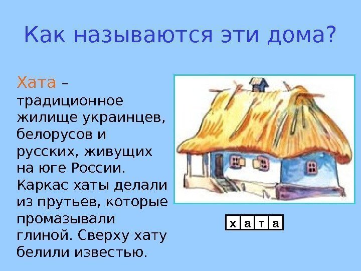 Как называются эти дома? х а т а. Хата – традиционное жилище украинцев, 