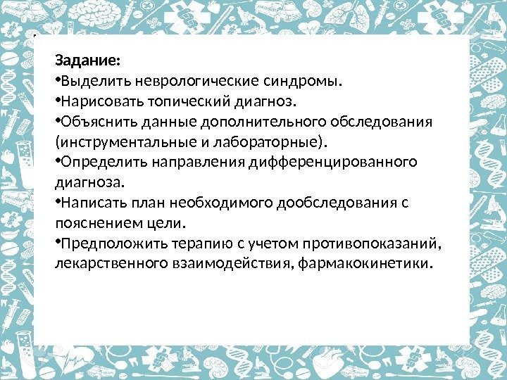 Задание:  • Выделить неврологические синдромы.  • Нарисовать топический диагноз.  • Объяснить