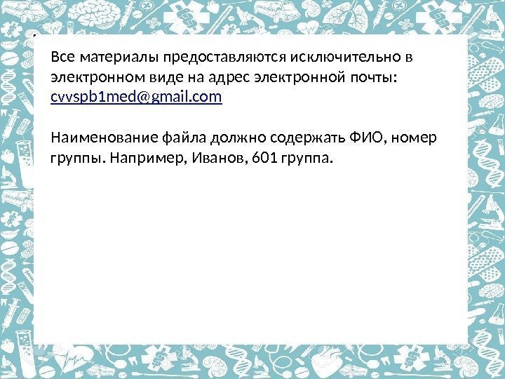 Все материалы предоставляются исключительно в электронном виде на адрес электронной почты:  cvvspb 1