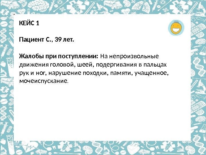 КЕЙС 1 Пациент С. , 39 лет. Жалобы при поступлении:  На непроизвольные движения