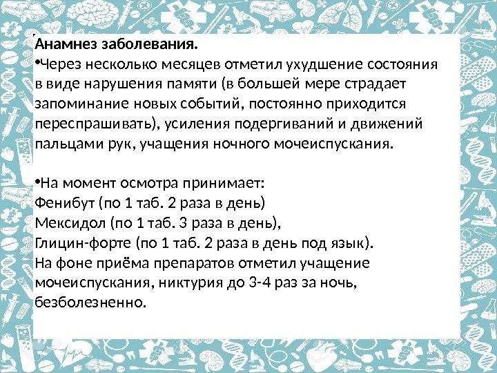 Анамнез заболевания.  • Через несколько месяцев отметил ухудшение состояния в виде нарушения памяти