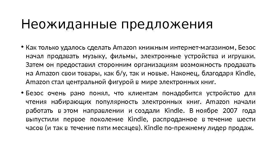 Неожиданные предложения • Как только удалось сделать Amazon книжным интернет-магазином, Безос начал продавать музыку,