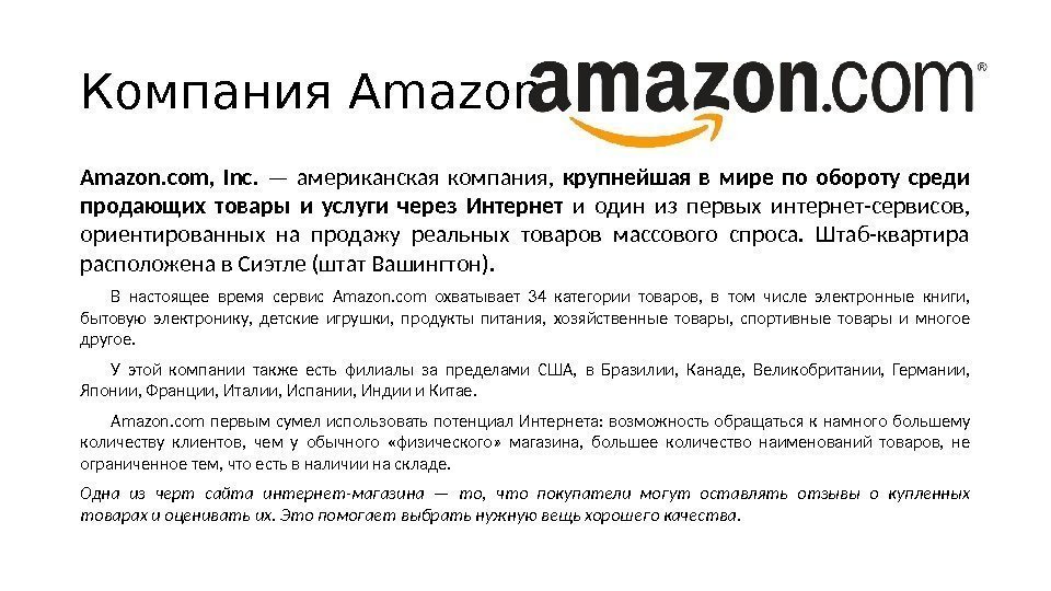 Компания Amazon. com,  Inc.  — американская компания,  крупнейшая в мире по