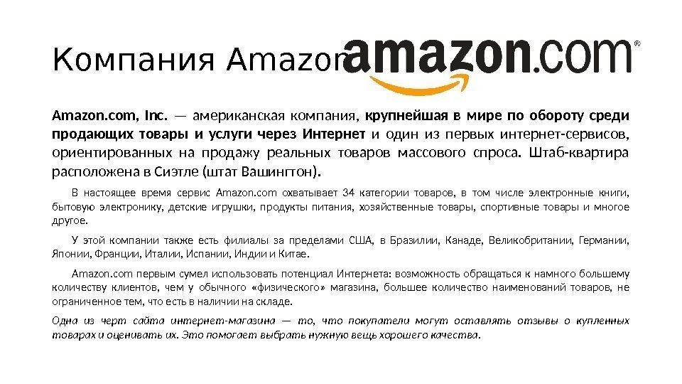 Что делает амазон. Amazon компания. Корпорация Амазон. Амазон презентация. Amazon история.