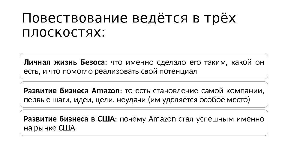 Повествование ведётся в трёх плоскостях: Личная жизнь Безоса :  что именно сделало его