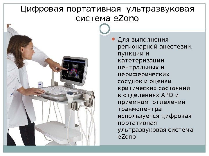 Цифровая портативная ультразвуковая система e. Zono Для выполнения регионарной анестезии,  пункции и катетеризации