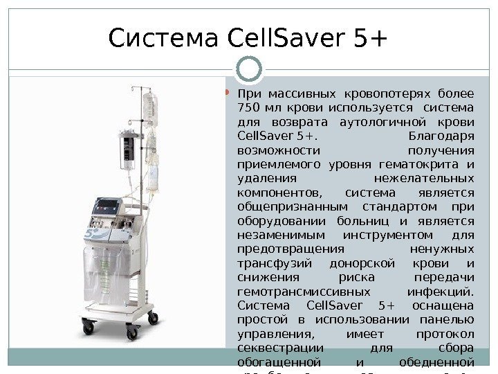 Система Cell. Saver 5+ При массивных  кровопотерях более 750 мл крови используется 