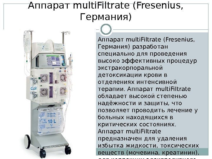 Аппарат multi. Filtrate (Fresenius,  Германия) разработан специально для проведения высоко эффективных процедур экстракорпоральной