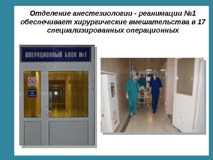 © Фокина Лидия Петровна Отделение анестезиологии - реанимации № 1 обеспечивает хирургические вмешательства в