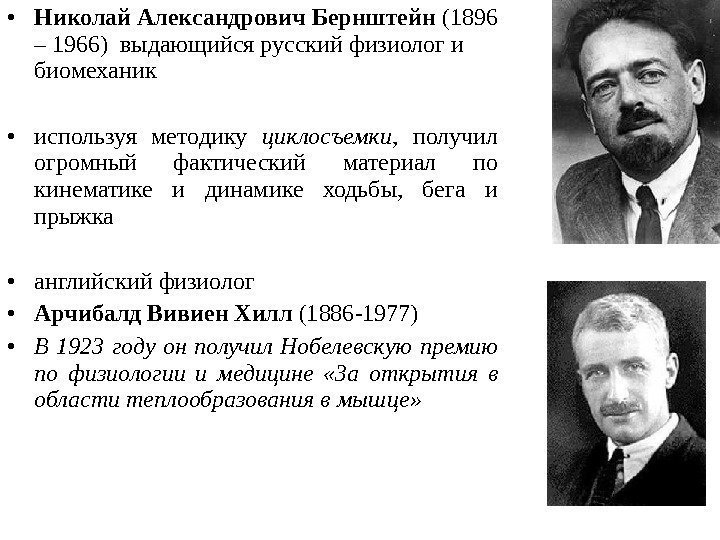  • Николай Александрович Бернштейн (1896 – 1966) выдающийся русский физиолог и биомеханик 