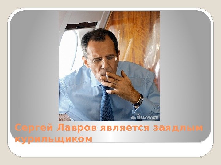 Сергей Лавров является заядлым курильщиком  