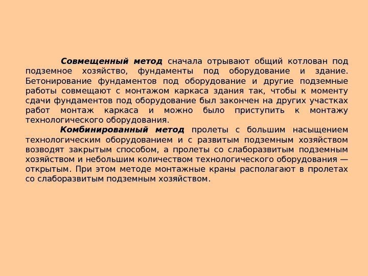      Совмещенный метод  сначала отрывают общий котлован под подземное