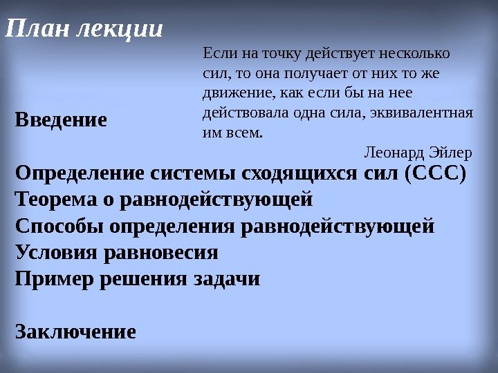 План лекции Введение Определение системы сходящихся сил (ССС) Теорема о равнодействующей Способы определения равнодействующей