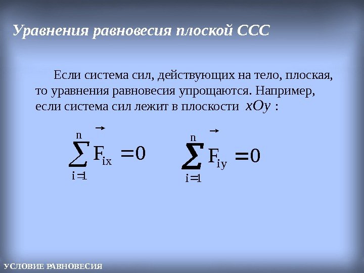  Если система сил, действующих на тело, плоская,  то уравнения равновесия упрощаются. Например,