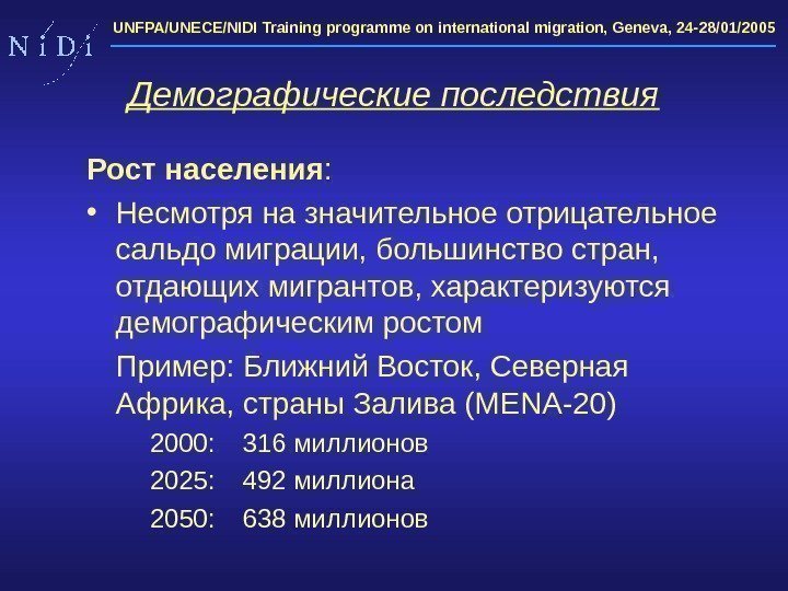 UNFPA/UNECE/NIDI Training programme on international migration, Geneva, 24 -28/01/2005 Демографические последствия Рост населения :