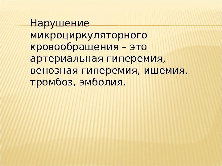 Нарушение микроциркуляторного кровообращения – это артериальная гиперемия,  венозная гиперемия, ишемия,  тромбоз, эмболия.