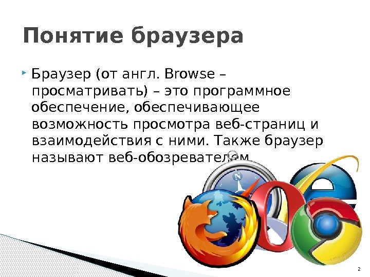 Определить какой браузер. Понятие браузер. Назначение и принцип работы веб браузеров. История создания браузера. Браузеры презентация.