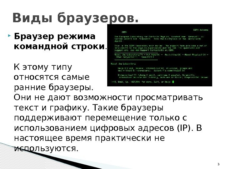  Браузер режима командной строки.  К этому типу относятся самые ранние браузеры. 