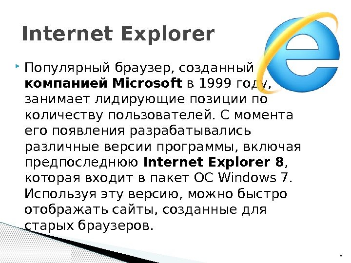  Популярный браузер, созданный компанией Microsoft в 1999 году,  занимает лидирующие позиции по