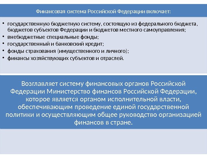 Финансовая система Российской Федерации включает:  • государственную бюджетную систему, состоящую из федерального бюджета,