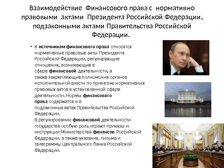 Взаимодействие Финансового права с нормативно правовыми актами Президента Российской Федерации,  подзаконными актами Правительства