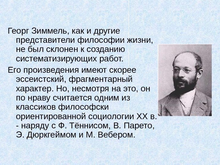   Георг Зиммель, как и другие представители философии жизни,  не был склонен