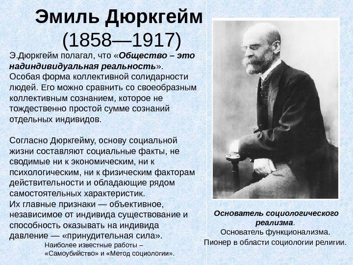   Эмиль Дюркгейм  (1858— 1917) Э. Дюркгейм полагал, что « Общество –