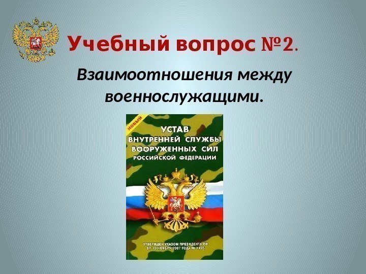 Военнослужащий и взаимоотношения между ними презентация