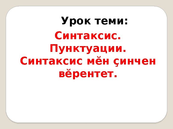 Синтаксис. Пунктуации. Синтаксис мĕн çинчен вĕрентет. Урок теми:  