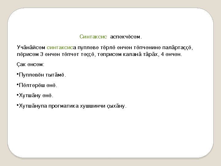 Синтаксис  аспекчĕсем. Учăнăйсем синтаксис а пуплеветĕрлĕенчентĕпченинепалăрта çç ĕ, пĕрисем 3 енчентĕпчетте çç ĕ,