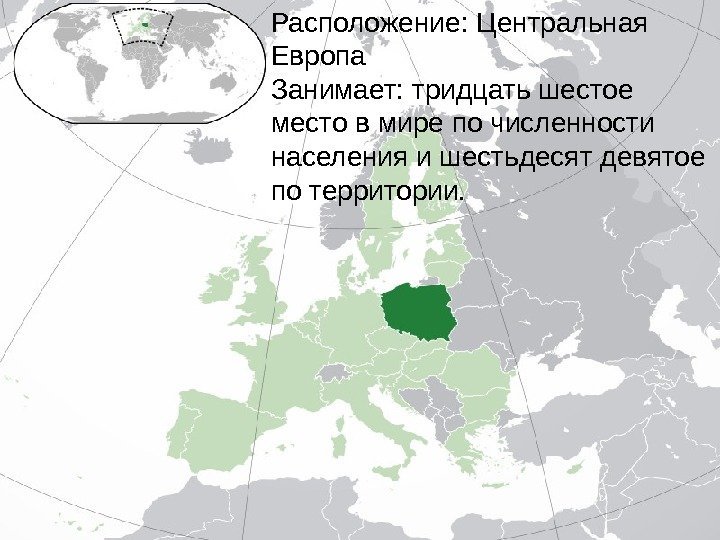 Расположение: Центральная Европа Занимает: тридцать шестое место в мире по численности населения и шестьдесят