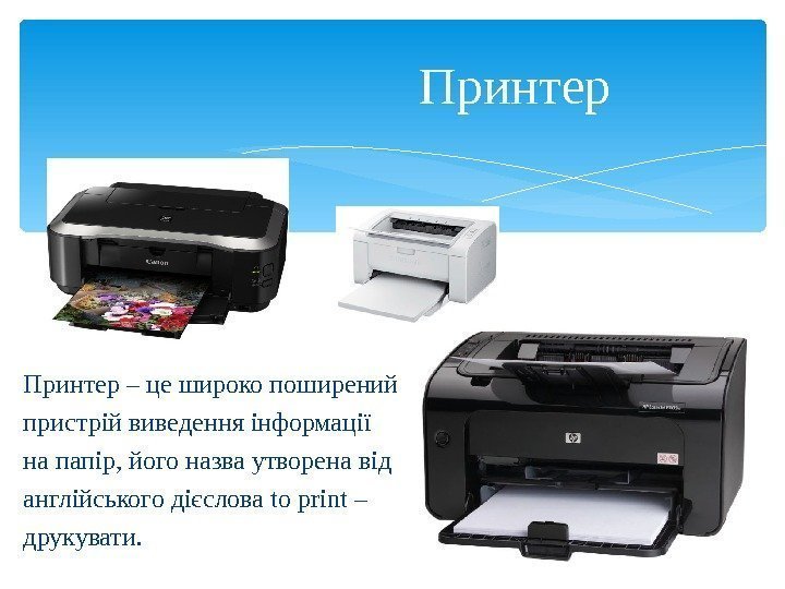 Принтер – це широко поширений пристрій виведення інформації на папір, його назва утворена від