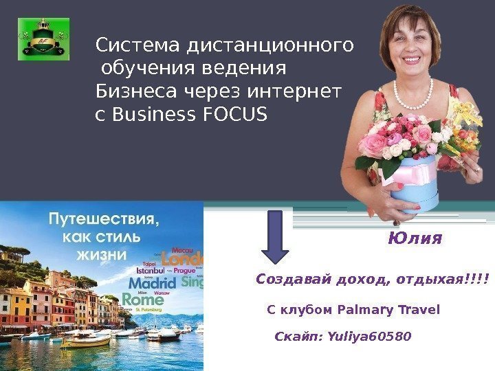 Система дистанционного  обучения ведения Бизнеса через интернет с Business FOCUS Юлия Создавай доход,
