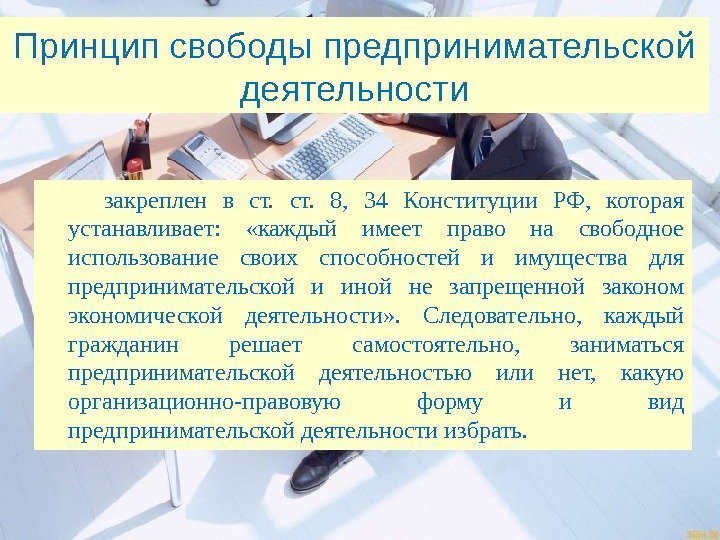 Принцип свободы предпринимательской деятельности закреплен в ст.  8,  34 Конституции РФ, 