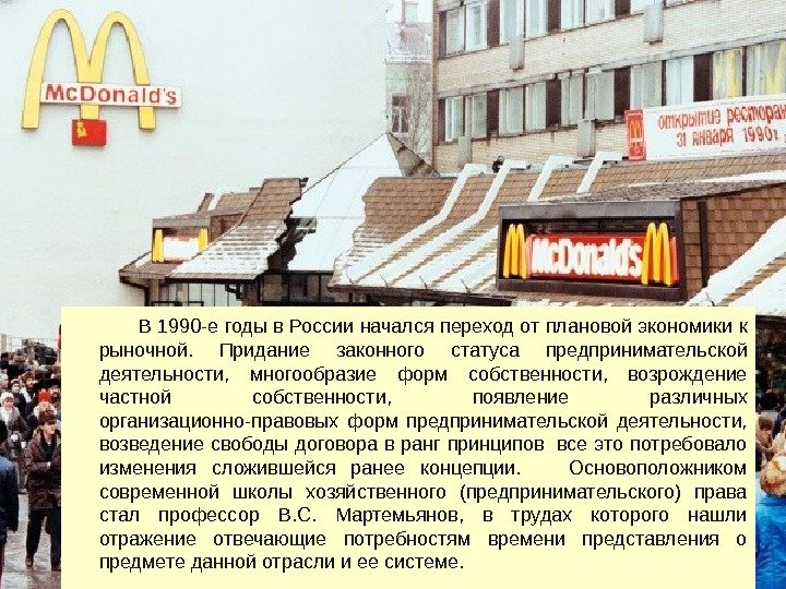 В 1990 -е годы в России начался переход от плановой экономики к рыночной. 