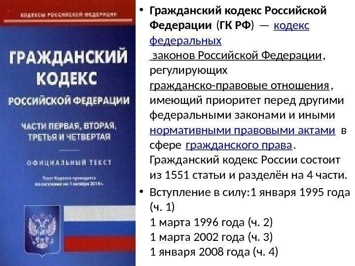  • Гражданский кодекс Российской Федерации ( ГК РФ ) — кодекс федеральных законов